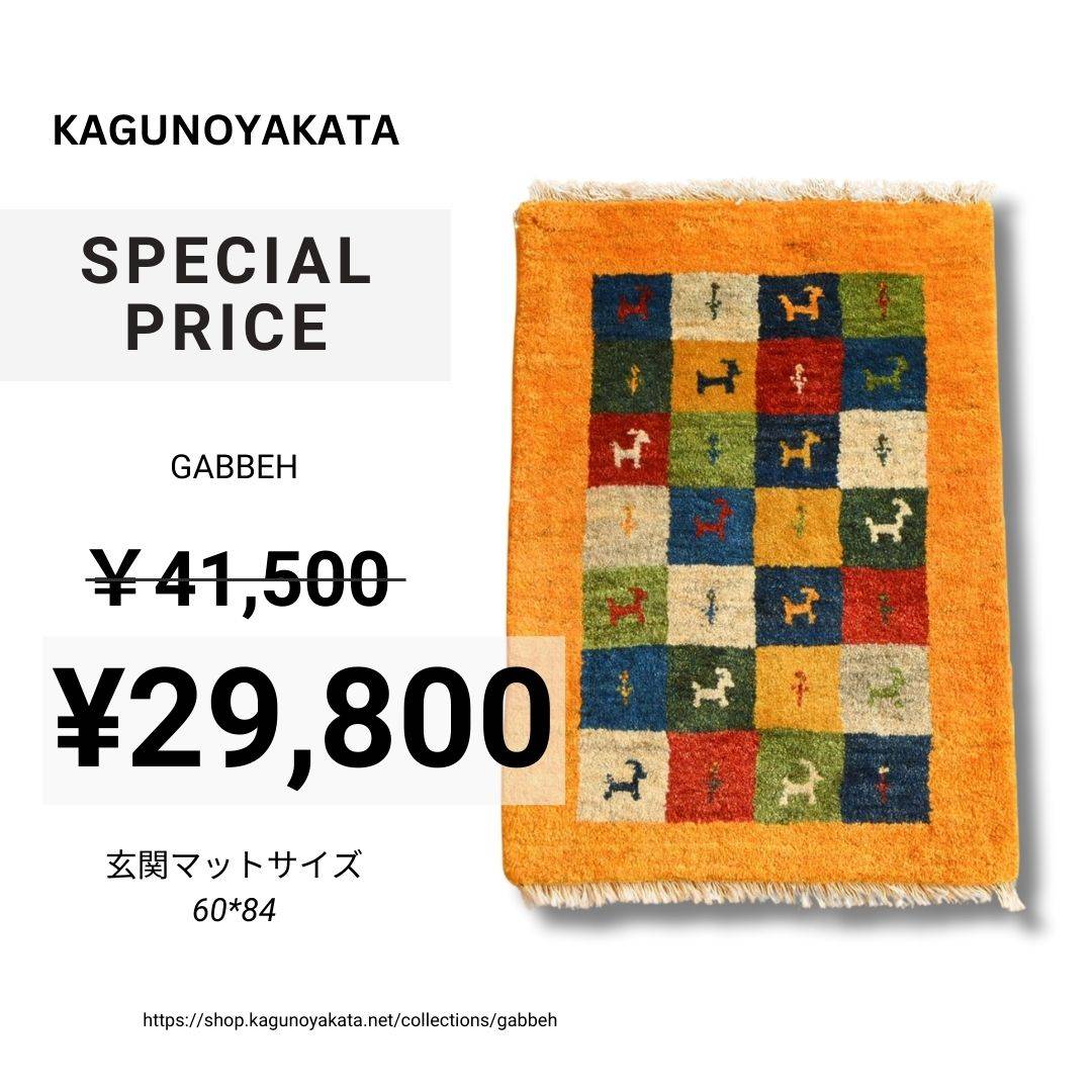 絨毯（ペルシャ・ギャッベ・トライバル） – 府中家具の館